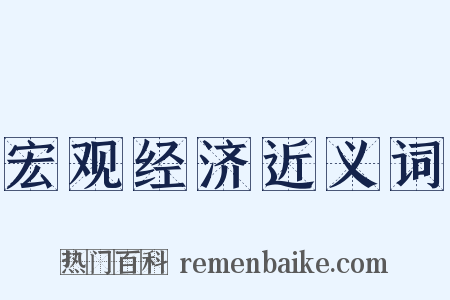 宏观经济近义词是什么意思的图片